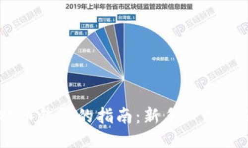 打开比特币钱包的指南：新手必知的6个步骤