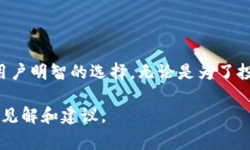   如何使用Steam钱包购买比特币：完整指南与注意事项 / 

 guanjianci Steam钱包, 比特币, 购买指南, 虚拟货币 /guanjianci 

引言
近年来，虚拟货币的热度持续攀升，比特币作为最受欢迎的数字货币之一，受到了众多投资者的关注。而随着Steam等游戏平台在全球范围内的普及，许多用户开始思考如何将Steam钱包中的余额转为比特币，这引发了较多的讨论与探索。本文将深入探讨如何使用Steam钱包购买比特币的方法及其背后的注意事项。

了解Steam钱包与比特币
Steam钱包是Steam平台的数字支付工具，用户可以使用它来购买游戏、DLC和其他数字内容。用户在Steam上充值后，会获得Steam钱包余额，余额可以直接用于购物。而比特币则是一种去中心化的虚拟货币，用户可以用它进行在线交易、投资和储藏价值。目前，越来越多的平台开始接受比特币付款，这为比特币的使用提供了更多的机会。

Steam钱包余额的获取
为使用Steam钱包购买比特币，首先需要在Steam上拥有一定的余额。用户可以通过多种方式获取Steam钱包余额，最常用的方法包括：
ul
    li购买游戏和扩展包：用户可以通过购买Steam平台上的游戏、DLC等内容来充值钱包。/li
    li接受礼物：其他用户赠送的游戏也会增加钱包余额。/li
    li销售物品：在Steam市场中出售游戏内物品，可以将获得的金额转入钱包。/li
/ul

将Steam钱包余额转换为比特币的步骤
Steam钱包余额不能直接用于购买比特币，因此，用户需要通过一些间接方法进行转换。具体步骤如下：

h41. 选择一个比特币交易所/h4
用户需要选择一个可信赖的比特币交易所，如Binance、Coinbase等。在选择时，可以查看该交易所的用户评价和安全性。如果该交易所支持使用信用卡或其他支付方式购入比特币，那么用户可选择直接从该交易所购买。

h42. 提取Steam钱包余额/h4
用户无法直接将Steam余额转入比特币交易所。需通过第三方渠道实现转换。可以将Steam钱包的余额用于购买游戏，然后再次通过出售游戏、物品等方式获取等额的法币。这一过程可能繁琐但在当前情况下是必要的步骤。

h43. 使用法币购买比特币/h4
一旦用户从Steam上获得合法货币后，便可在所选择的交易所上开户，并用法币购买比特币。在注册时需验证身份信息，如个人资料、身份证明等。

选择支付方式的注意事项
在购买比特币时，用户可以通过多种支付方式完成交易，有些交易所支持信用卡、银行转账，甚至是数字钱包等方式。选择支付方式时，需要关注以下几点：
ul
    li手续费：不同支付方式的手续费差异较大，建议选择手续费相对低的方式。/li
    li支付速度：某些支付方式如信用卡可立即完成支付，而银行转账则可能需要几天时间。/li
    li交易所的支持度：确保所选交易所支持您选择的支付方式。/li
/ul

风险和注意事项
在整个过程中，用户需要意识到以下风险和注意事项：
ul
    li市场波动性：比特币价格极具波动性，严密关注市场状况是必要的。/li
    li安全性：务必选择经过验证且信誉良好的交易所进行交易，避免上当受骗。/li
    li法务合规：确保所有操作均遵循当地法律法规，避免法律风险。/li
/ul

结束语
通过Steam钱包购买比特币并非十分直接，但通过适当的方法及步骤，用户仍然可以成功将Steam余额转换为比特币。在这一过程中，保持警觉，谨防风险，是用户明智的选择。无论是为了投资、交易还是其他用途，了解虚拟中关于比特币的知识，才能更好地把握机会。在这充满变革和机遇的时代，愿更多的用户能够安全、顺利地进入比特币的世界。

在进行投资时，用户应始终对市场做好充足的调查与研究，以便做出更明智的决策。同时，建议在投资之前与专业人士或金融顾问进行交流，以获取更深层次的见解和建议。