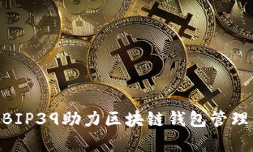 深入解析：BIP39助力区块链钱包管理的7大优势