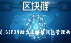 深入解析：BIP39助力区块链