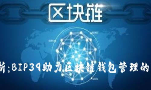 深入解析：BIP39助力区块链钱包管理的7大优势