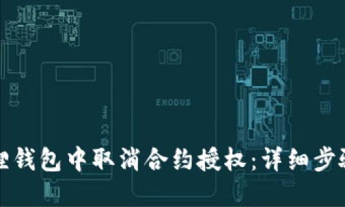 如何在小狐狸钱包中取消合约授权：详细步骤与实用技巧