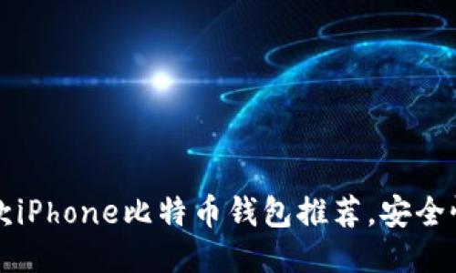 2023年最佳5款iPhone比特币钱包推荐，安全性与功能性兼具