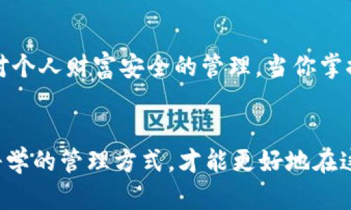 比特币钱包不会丢失的3个关键技巧，保护你的数字资产

比特币钱包, 数字资产, 保护技巧, 安全存储/guanjianci

引言
在这个数字化时代，越来越多的人开始接触比特币和其他加密货币。由于其去中心化的特性，许多人认为比特币是一种安全的投资而尤为受欢迎。但与此同时，如何安全地存储这些数字资产也引起了广大用户的关注。比特币钱包的安全性直接影响到用户的资产保护。接下来，我们就来探讨如何确保你的比特币钱包不会丢失或者被盗。

了解比特币钱包的种类
比特币钱包主要分为以下几种类型：热钱包、冷钱包和纸钱包。热钱包是连接互联网的，使用方便，但安全性相对较低。冷钱包则是离线存储，安全性较高，适合长时间存储大额比特币。纸钱包是将比特币的私钥和公钥打印在纸上，一旦妥善保管，不会受到黑客攻击的威胁，但一旦损坏或遗失，也会导致比特币的永久丢失。因此，选择合适的钱包类型是确保比特币安全存储的第一步。

使用强密码和双重认证
创建比特币钱包时，设置一个强密码是非常重要的。强密码应该包含字母、数字和符号的组合，且长度至少为12位。同时，启用双重认证（2FA）更能提供额外保护，即使黑客获取了密码，也无法轻易访问钱包。许多主流钱包提供双重认证功能，用户应该积极使用这个选项，以最大限度地提高安全性。

定期备份钱包
备份是保护比特币钱包的重要步骤。用户应定期对钱包进行备份，将私钥和助记词保存在多个安全位置。可以考虑将备份存储在外部硬盘、USB驱动器或者使用安全的云存储服务。在备份时，请确保这些存储介质是加密的，防止被未授权的人访问。定期检查备份的有效性，确保在需要时能够顺利恢复。

注意网络安全
互联网环境复杂多变，网络安全是保护比特币钱包的重要环节。用户应确保在使用钱包时，避免连接不安全的公共Wi-Fi网络，如果有条件，尽量使用虚拟专用网络（VPN）保护自己的连接。同时，定期更新电脑和手机的操作系统及应用程序，修复已知的安全漏洞，增强整体的安全防护能力。

定期监测钱包的活动
定期检查钱包的交易记录，确保没有异常活动。大多数比特币钱包提供交易历史记录，用户应时刻关注这些信息，一旦发现可疑的交易，及时采取措施，比如更换密码、启用二次验证等。保持警觉能够在一定程度上降低资产被盗的风险。

教育自己，了解最新动态
比特币和加密货币世界变化迅速，了解最新的安全动态非常必要。参与相关论坛、社群，学习他人的经验和教训，阅读安全指南和行业报告，有助于提升个人的安全意识和能力。此外，定期参加线上或线下的加密货币研讨会，与专家交流，能帮助你获取更科学有效的安全措施。

结论
尽管保护比特币钱包需要一些技术手段和持续的关注，但通过上述方法，你可以显著提高钱包的安全性，确保数字资产的安全存储。投资比特币不仅仅是一种财务决策，更是对个人财富安全的管理。当你掌握了钱包的保护技巧，才能安心享受数字货币带来的便利和潜在的收益。 

后记
在比特币市场中，安全和信任是基本的出发点。比特币钱包的丢失不仅会让人失去财富，更可能影响到投资者的心态和信心。因此，无论是新手还是老手，时刻保持警惕，运用科学的管理方式，才能更好地在这个市场中立足。不仅要关注投资回报，也应关注投资过程中的安全问题，方能在波动的市场中长久生存。