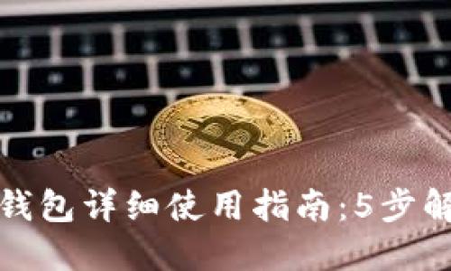 中本聪小狐狸钱包详细使用指南：5步解锁安全与便捷