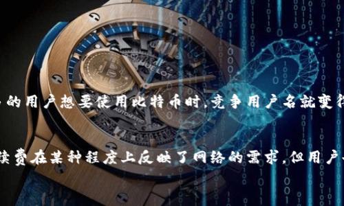 比特币钱包转出时的手续费详解：2023年最新指南

比特币, 钱包, 手续费, 转出/guanjianci

引言
近年来，比特币作为一种新兴的数字货币，逐渐被广泛接受和应用。在进行比特币交易时，很多用户都会关注一个问题：比特币钱包转出是否需要支付手续费？这个问题并没有简单的答案，因为手续费的存在与多个因素密切相关。本文将详细解析比特币转出的手续费，帮助用户更好地理解这一过程。

比特币转出手续费的基本概念
比特币转出手续费是用户在进行比特币转账时需要支付的一笔费用。这笔费用并不是由钱包提供商或平台收取的，而是矿工所需的费用，矿工通过处理交易来维护比特币网络的安全。因此，手续费实际上是为了激励矿工优先处理某些交易。

手续费的影响因素
比特币转出时的手续费并非一成不变，多个因素会影响到手续费的高低。以下是几个主要因素：
ul
    listrong网络拥堵程度：/strong当比特币交易频繁，网络显得繁忙时，手续费会相应提高。而在网络相对空闲时，手续费则会降低。/li
    listrong交易大小：/strong交易的大小（即数据的字节数）也会影响手续费。一般来说，数据越大的交易其手续费也会越高。/li
    listrong钱包选择：/strong不同的钱包在手续费的设置上可能存在差异，一些钱包提供了自定义手续费的选项，用户可以根据需求进行调整。/li
/ul

交易手续费的计算方式
比特币的手续费通常是以“每千字节”为单位计算的。在交易过程中，用户可以看到预计需要支付的手续费，这个费用会根据当前网络状况和交易大小自动调整。通常情况下，手续费较低的交易可能需要等待较长的时间才能被确认，而较高的手续费则能够更快地被处理。

如何查看和设置手续费
大多数比特币钱包都会在用户发起转账时提供一个手续费的估算工具。用户可以根据当前的网络状况选择合适的手续费。例如，在拥堵的网络情况下，用户可以选择较高的手续费，以确保其交易能够尽快被确认。在某些钱包中，用户还可以选择“优先”或“经济型”选项，前者设置较高的费用以加快交易，后者则设置较低费用，适合不着急的转账。

比特币转账手续费的典型案例
为了更好地理解比特币手续费的问题，我们来看几个典型的手续费场景。假设在某一天，比特币网络非常活跃，平均手续费在1美元左右。这时，如果用户发出一个大小为250字节的交易，可能需要支付四分之一的手续费。例如，如果用户选择了1美元的手续费，实际上用户支付的手续费可能在0.25美元左右。
另一种情况是，当网络比较空闲时，同样一个250字节的交易，手续费可能只需0.10美元。这就展示了手续费如何随着网络状况的变化而变动。

如何降低比特币转出手续费
如果你希望降低转出比特币时的手续费，可以考虑以下策略：
ul
    listrong选择非高峰期转账：/strong在网络使用频率较低的时候进行转账，通常可以获得更低的手续费，例如在周末或深夜时段。/li
    listrong合理选择交易大小：/strong合并多个小交易成一个大交易可以减少总体的手续费。/li
    listrong使用二层解决方案：/strong像闪电网络这样的扩展解决方案，有时可以提供更低的手续费和更快的交易确认时间。/li
/ul

手续费的趋势与未来
随着比特币使用的增加，手续费的变化趋势也引起了业界的关注。比特币网络当前的设计架构决定了每个区块能容纳的交易数是有限的，当越来越多的用户想要使用比特币时，竞争用户名就变得激烈，这常常导致手续费的上升。另外，随着比特币的普及和接受度提高，一些新的技术正在积极研发，以期有效降低交易手续费，提升用户体验。

总结与展望
在比特币的世界中，手续费是一个不可避免的组成部分，理解手续费的构成、影响因素以及如何设置和手续费是每个比特币用户必备的知识。虽然手续费在某种程度上反映了网络的需求，但用户也可以通过合理的策略来管理和减少交易成本。随着技术的发展，未来可能会有更多的解决方案出现，使得比特币的交易过程更加高效和经济。
作为比特币用户，保持对手续费变化的关注，以及对网络趋势的敏感，将帮助用户更好地进行投资与交易，提高在数字货币市场中的竞争力。