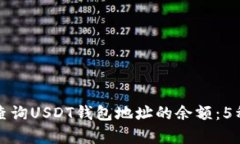 如何快速查询USDT钱包地址