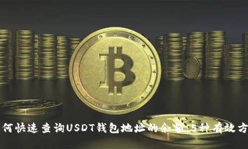 如何快速查询USDT钱包地址的余额：5种有效方法