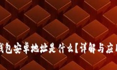小狐钱包安卓地址是什么