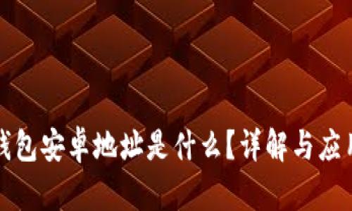 小狐钱包安卓地址是什么？详解与应用场景