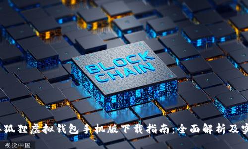 2023年狐狸虚拟钱包手机版下载指南：全面解析及实用技巧