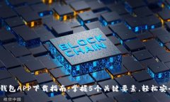 2023年区块链元宝钱包APP下