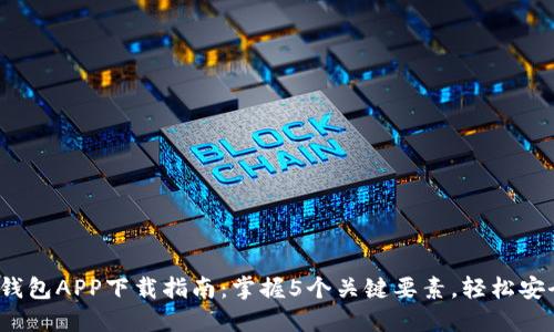 2023年区块链元宝钱包APP下载指南：掌握5个关键要素，轻松安全管理你的数字资产