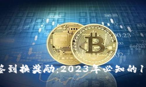 小狐狸钱包签到换奖励：2023年必知的10个优惠活动