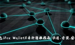 2023年小狐狸钱包（Fox Wa