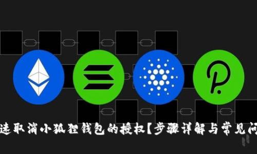 如何快速取消小狐狸钱包的授权？步骤详解与常见问题解答