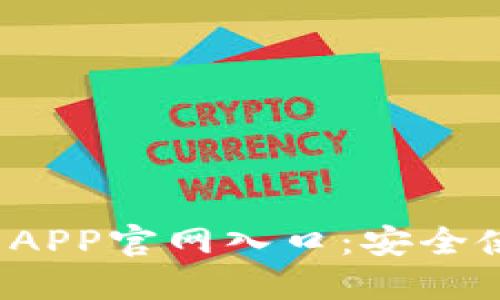 2023年小狐狸钱包APP官网入口：安全使用指南与详尽介绍