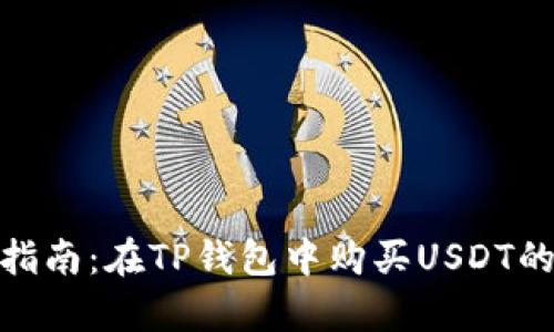 2023年详细指南：在TP钱包中购买USDT的5种有效方法
