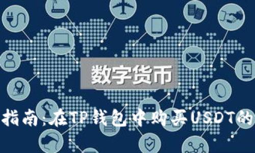 2023年详细指南：在TP钱包中购买USDT的5种有效方法