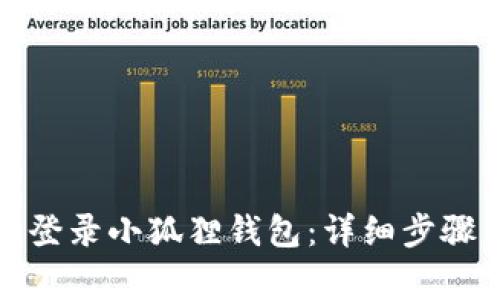 如何在新手机上登录小狐狸钱包：详细步骤与常见问题解答