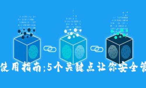 区块链钱包使用指南：5个关键点让你安全管理数字资产