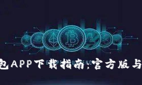 2023年比特币钱包APP下载指南：官方版与第三方APP的比较