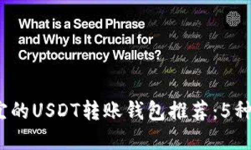 2023年最便宜的USDT转账钱包推荐：5种优质选择汇总