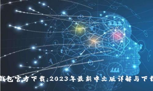 小狐钱包官方下载：2023年最新中文版详解与下载指南