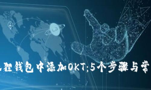 如何在小狐狸钱包中添加OKT：5个步骤与常见问题解答