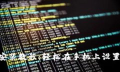 2023年小狐狸钱包安装教程