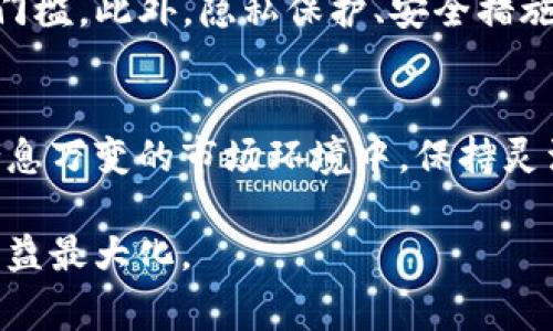   小狐狸钱包换RMB的完整指南：步骤、技巧与注意事项 / 

 guanjianci 小狐狸钱包, RMB兑换, 加密货币, 数字资产 /guanjianci 

小狐狸钱包简介
小狐狸钱包（MetaMask）是一款支持以太坊及ERC20代币的数字资产钱包，广受加密货币爱好者的欢迎。它不仅可以进行数字资产的存储与管理，还是连接去中心化应用（DApp）的重要工具。对于初次接触加密货币的人来说，了解如何将小狐狸钱包中的资产兑换为人民币（RMB）显得格外重要，尤其是在选择交易方式和兑换渠道时。

为什么选择小狐狸钱包
小狐狸钱包的突出特点在于它的用户友好界面和安全性。用户可以轻易地管理以太坊和相关代币，而无需过多的技术知识。此外，它还允许用户与去中心化交易平台（DEX）进行交互，增加了资产的流动性。对于希望将数字资产兑换为法币的人而言，小狐狸钱包是一个理想的起点。

换RMB的基本步骤
在将小狐狸钱包中的数字资产换为人民币之前，用户首先需要确保自己对市场行情有一个基本的了解，包括当前的汇率、交易费率等。以下是一些基本的步骤，帮助用户完成兑换：
1. **获取汇率**：在进行兑换前，建议用户查看当前的市场汇率。由于加密货币价格波动较大，因此实时了解价格是至关重要的。
2. **选择兑换平台**：用户可以通过多个渠道兑换。常见的平台包括币安、火币等，部分平台还提供直接将数字资产转换为RMB的服务。用户应选择信誉较好的平台，并确认平台的相关费用。
3. **创建交易**：在选择好平台后，用户需注册账户并完成必要的身份认证（KYC）。完成后，可以将小狐狸钱包中的数字资产转入交易平台。在交易平台上创建兑换订单，选择要出售的资产类别和数量。
4. **确认交易**：在完成交易设置后，确认所有细节，确保没有错误。一旦确认会自动生成交易记录，用户可以随时查看。
5. **提款RMB**：当交易成功后，用户可以选择提款方式。绝大部分平台都支持将人民币提现至银行账户，用户需根据平台的指引完成相关操作。

注意事项
在进行小狐狸钱包的RMB兑换时，用户需留意一些常见问题，以避免不必要的损失：
- **交易费用**：不同的交易平台对每笔交易会收取不同的费用。建议事先了解，选择费用相对较低的平台进行交易。
- **安全性问题**：在兑换过程中，确保选择的交易平台具有良好的安全记录。一些小平台可能并不安全，用户的资产可能会面临风险。
- **冲突与误解**：在充值及提现过程中，务必确认账户信息是否真实有效，以免发生冲突。

小狐狸钱包与银行账户的联动
小狐狸钱包本身并不支持直接将资产转换为RMB，它更像是一个中介工具。用户需要借助交易平台的帮助才能成功实现兑换。在这一过程中，用户还需确保他们的银行账户信息与交易平台一致，这样才可以无缝连接，确保提款顺利。

小狐狸钱包未来的发展趋势
随着DeFi（去中心化金融）产业链的不断壮大，小狐狸钱包等数字钱包有着广阔的发展前景。未来，可能会有更多的直接兑换服务出现，降低用户的操作门槛。此外，隐私保护、安全措施等环节也会得到进一步加强。

总结与展望
小狐狸钱包为用户提供了一个安全、便捷的数字资产管理工具。而在进行人民币兑换时，用户需要关注市场动态、交易平台的选择及各类费用。在这个瞬息万变的市场环境中，保持灵活的交易策略和良好的风险意识尤为重要。通过合理的操作策略，用户可以有效地将数字资产转换为现实资产，享受数字货币带来的便利。

总之，将小狐狸钱包中的资产换为人民币是一个涉及多重因素的过程，虽然技术门槛相对较低，但用户仍需保持警惕，做好充分的准备，以确保安全和收益最大化。