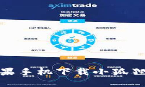 2023年最新：苹果手机下载小狐狸钱包的详细指南