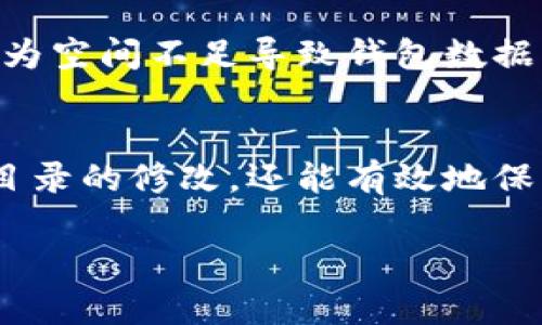   如何修改比特币钱包目录？5个实用步骤助你顺利完成 / 

 guanjianci 比特币, 钱包, 目录, 修改 /guanjianci 

引言
随着比特币和其他加密货币的日益普及，越来越多的人开始接触和使用数字资产。这使得比特币钱包的使用变得越来越广泛。钱包作为存储和管理比特币的重要工具，其设置和管理也变得越来越受到关注。有时候，用户可能需要修改钱包目录，以便更好地管理他们的数字资产。本篇文章将详细介绍如何修改比特币钱包目录，同时提供实用的指导和一些注意事项。

比特币钱包的基本概念
在深入探讨如何修改钱包目录之前，先来了解一下比特币钱包的基础知识。实际上，比特币并不存储在钱包中，而是存储在区块链上。用户的钱包只是一个用于管理和访问他们比特币的工具。它可以是软件钱包、硬件钱包或在线钱包，每种钱包都有其独特的功能和优缺点。

为什么需要修改钱包目录？
用户可能会因为多个原因需要修改钱包目录，比如需要更改文件的保存位置、增加存储容量、或者是出于安全考虑。对于一些使用外部存储设备或多个设备的用户来说，管理钱包数据的位置尤为重要。因此，了解如何有效地修改钱包目录对于保护和管理数字资产会有很大帮助。

步骤详解：如何修改比特币钱包目录
接下来，我们将提供五个具体步骤，帮助用户顺利完成比特币钱包目录的修改。

h4步骤一：备份现有钱包/h4
在任何修改之前，首先要确保你的资产安全。建议先备份现有的钱包文件。这是一个很简单的过程，用户只需找到比特币钱包文件所在的目录，并将其复制到安全的位置。这个位置可以是外部硬盘、USB闪存盘，或者云存储服务。备份可以避免在修改过程中出现意外情况，比如数据丢失。

h4步骤二：关闭比特币钱包软件/h4
确认钱包备份完成后，关闭比特币钱包软件是下一步。这一步骤是必要的，因为在钱包软件运行时，文件是被锁定的，这样无法进行修改。确保所有相关窗口都已关闭，以防程序运行在后台。

h4步骤三：找到钱包的配置文件/h4
不同的钱包软件配置文件的存放位置可能有所不同。对于大多数用户而言，找到钱包的配置文件很容易。以Bitcoin Core钱包为例，用户可以在其应用程序数据目录中找到配置文件。一般来说，这个路径会是：
- Windows: C:\Users\用户名\AppData\Roaming\Bitcoin
- macOS: /Users/用户名/Library/Application Support/Bitcoin
- Linux: ~/.bitcoin

在这里，用户可以找到钱包数据文件（通常为wallet.dat）和其他相关文件。

h4步骤四：修改钱包目录/h4
在确认了钱包配置文件的位置后，用户可以选择将其移动到新的目录。可以选择一个更大的硬盘、一个新的文件夹，或者是其他任意安全的地方。确保新位置的安全性和隐私，同时也要检查新位置的可用性。在完成移动后，用户需要更新钱包软件的配置，以指向新的文件路径。

h4步骤五：更新配置并重启钱包/h4
将钱包数据文件移到新目录后，用户需要更新钱包软件的配置文件。打开wallet.conf文件，通过文本编辑器修改其中的路径信息，确保软件可以找到新的钱包数据文件。保存更改后，重新启动钱包软件，检查一切是否运行正常，资金是否完整和正确。

注意事项
在修改比特币钱包目录时，有几项注意事项需要用户牢记。首先，确保在进行任何操作之前都进行了完整的备份。其次，用户要确保新目录有足够的存储空间，防止后续因为空间不足导致钱包数据无法更新。此外，频繁的目录修改可能会带来安全风险，建议用户在有必要的情况下再作修改，避免不必要的麻烦。

总结
修改比特币钱包目录虽然不是特别复杂的过程，但需要用户耐心和细致的操作。从备份到重新启动软件，每一步都至关重要。通过遵循上述步骤，用户不仅可以顺利完成目录的修改，还能有效地保护他们的数字资产。在快速发展的数字货币时代，良好的钱包管理是成功持有和交易比特币的关键之一。

希望本篇指南能够帮助到正在寻找钱包目录修改方法的用户。无论是为了更方便地管理资产，还是出于安全考虑，了解如何操作都是相当重要的。