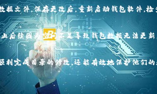   如何修改比特币钱包目录？5个实用步骤助你顺利完成 / 

 guanjianci 比特币, 钱包, 目录, 修改 /guanjianci 

引言
随着比特币和其他加密货币的日益普及，越来越多的人开始接触和使用数字资产。这使得比特币钱包的使用变得越来越广泛。钱包作为存储和管理比特币的重要工具，其设置和管理也变得越来越受到关注。有时候，用户可能需要修改钱包目录，以便更好地管理他们的数字资产。本篇文章将详细介绍如何修改比特币钱包目录，同时提供实用的指导和一些注意事项。

比特币钱包的基本概念
在深入探讨如何修改钱包目录之前，先来了解一下比特币钱包的基础知识。实际上，比特币并不存储在钱包中，而是存储在区块链上。用户的钱包只是一个用于管理和访问他们比特币的工具。它可以是软件钱包、硬件钱包或在线钱包，每种钱包都有其独特的功能和优缺点。

为什么需要修改钱包目录？
用户可能会因为多个原因需要修改钱包目录，比如需要更改文件的保存位置、增加存储容量、或者是出于安全考虑。对于一些使用外部存储设备或多个设备的用户来说，管理钱包数据的位置尤为重要。因此，了解如何有效地修改钱包目录对于保护和管理数字资产会有很大帮助。

步骤详解：如何修改比特币钱包目录
接下来，我们将提供五个具体步骤，帮助用户顺利完成比特币钱包目录的修改。

h4步骤一：备份现有钱包/h4
在任何修改之前，首先要确保你的资产安全。建议先备份现有的钱包文件。这是一个很简单的过程，用户只需找到比特币钱包文件所在的目录，并将其复制到安全的位置。这个位置可以是外部硬盘、USB闪存盘，或者云存储服务。备份可以避免在修改过程中出现意外情况，比如数据丢失。

h4步骤二：关闭比特币钱包软件/h4
确认钱包备份完成后，关闭比特币钱包软件是下一步。这一步骤是必要的，因为在钱包软件运行时，文件是被锁定的，这样无法进行修改。确保所有相关窗口都已关闭，以防程序运行在后台。

h4步骤三：找到钱包的配置文件/h4
不同的钱包软件配置文件的存放位置可能有所不同。对于大多数用户而言，找到钱包的配置文件很容易。以Bitcoin Core钱包为例，用户可以在其应用程序数据目录中找到配置文件。一般来说，这个路径会是：
- Windows: C:\Users\用户名\AppData\Roaming\Bitcoin
- macOS: /Users/用户名/Library/Application Support/Bitcoin
- Linux: ~/.bitcoin

在这里，用户可以找到钱包数据文件（通常为wallet.dat）和其他相关文件。

h4步骤四：修改钱包目录/h4
在确认了钱包配置文件的位置后，用户可以选择将其移动到新的目录。可以选择一个更大的硬盘、一个新的文件夹，或者是其他任意安全的地方。确保新位置的安全性和隐私，同时也要检查新位置的可用性。在完成移动后，用户需要更新钱包软件的配置，以指向新的文件路径。

h4步骤五：更新配置并重启钱包/h4
将钱包数据文件移到新目录后，用户需要更新钱包软件的配置文件。打开wallet.conf文件，通过文本编辑器修改其中的路径信息，确保软件可以找到新的钱包数据文件。保存更改后，重新启动钱包软件，检查一切是否运行正常，资金是否完整和正确。

注意事项
在修改比特币钱包目录时，有几项注意事项需要用户牢记。首先，确保在进行任何操作之前都进行了完整的备份。其次，用户要确保新目录有足够的存储空间，防止后续因为空间不足导致钱包数据无法更新。此外，频繁的目录修改可能会带来安全风险，建议用户在有必要的情况下再作修改，避免不必要的麻烦。

总结
修改比特币钱包目录虽然不是特别复杂的过程，但需要用户耐心和细致的操作。从备份到重新启动软件，每一步都至关重要。通过遵循上述步骤，用户不仅可以顺利完成目录的修改，还能有效地保护他们的数字资产。在快速发展的数字货币时代，良好的钱包管理是成功持有和交易比特币的关键之一。

希望本篇指南能够帮助到正在寻找钱包目录修改方法的用户。无论是为了更方便地管理资产，还是出于安全考虑，了解如何操作都是相当重要的。