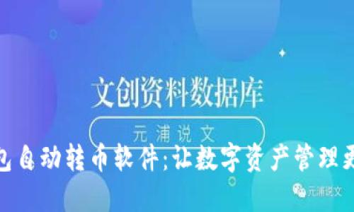 2023年狐狸钱包自动转币软件：让数字资产管理更轻松的5大功能