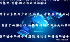   小狐狸钱包助记词是否可