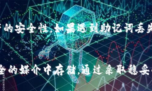   小狐狸钱包助记词是否可以更改？探讨5个关键因素 / 

 guanjianci 小狐狸钱包, 助记词, 加密钱包, 数字货币 /guanjianci 

什么是小狐狸钱包？
小狐狸钱包（MetaMask）是一款流行的以太坊和ERC20代币的钱包，广受加密货币用户的欢迎。它不仅提供了一个安全的存储环境来储存和管理数字资产，还支持与以太坊区块链上去中心化应用（dApps）的交互。这款钱包的用户友好界面和多平台支持，使其成为许多投资者的首选工具。

助记词的基本概念
助记词，通常由12到24个随机单词组成，是加密钱包的一个重要特征。它的主要作用是用来恢复钱包与资产。一旦用户创建钱包时，系统会生成助记词，一定要妥善保管，因为任何人只需拥有这个助记词，就能完全控制钱包内的资产。因此，助记词不仅是安全的关键，也是恢复钱包的唯一方式。

小狐狸钱包的助记词是否可以更改？
关于小狐狸钱包助记词的更改，实际上，助记词一旦创建就不可更改。原因在于助记词是通过特定算法生成的，这个过程与私钥和公钥直接相关。一旦生成，助记词即与创建的那个钱包绑定，试图更改它相当于试图改变私钥。

为什么不能更改助记词？
从安全的角度来看，助记词的不可更改性是设计上的一个重要特征。若允许用户随意修改助记词，就会给恶意攻击者可乘之机，他们可以利用这个漏洞尝试猜测或侵入用户的钱包。因此，保持助记词在创建时的唯一性和稳定性，对于确保钱包安全至关重要。

如何安全管理助记词？
虽然助记词不能更改，但用户仍然可以采取一系列措施来确保其安全性。首先，创建钱包时应选择一个安全、私密的地方来记录助记词，建议使用纸质记录，并妥善保管。避免将助记词保存在不安全的电子设备上，比如手机或电脑，尤其是那些容易被黑客攻击的设备。
此外，定期检查钱包的安全性，确保没有外部入侵的迹象。如果您怀疑助记词可能已经泄露，请立即将资产转移到一个新的钱包中，重建助记词以保证安全。

助记词丢失的后果
如果助记词不慎丢失，用户将失去对钱包内所有资产的访问权限。这意味着无法恢复钱包，也就无法取回其中的数字货币。对于大多数用户来说，这是一个极其严重的问题。因此，在创建钱包之前，务必要做好风险评估和安全措施。

探索其他的恢复选项
虽然助记词无法更改，但有些加密钱包提供额外的安全功能，例如多重签名认证和二次验证。这些功能可以有效提升钱包及其资产的安全性。如果遇到助记词丢失的情况，用户也可考虑使用那些带有备份和恢复选项的钱包。

总结与建议
综上所述，小狐狸钱包的助记词一经生成便无法更改，这一设计出于安全考虑。用户应重视助记词的管理和保管，尽量避免在不安全的媒介中存储。通过采取稳妥的安全措施，用户不仅能够防止资产损失，还能享受加密货币带来的便利和乐趣。