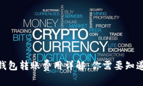 2023年比特币钱包转账费用详解：你需要知道的5个关键要素