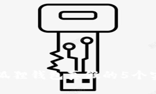 辨别小狐狸钱包真假的5个实用技巧