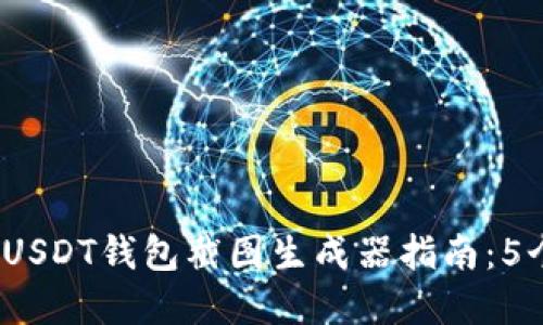 2023年最全面的USDT钱包截图生成器指南：5个实用工具和技巧