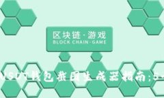 2023年最全面的USDT钱包截图