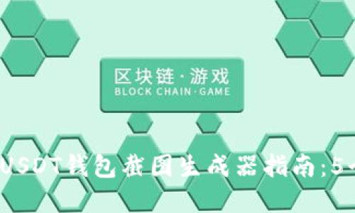 2023年最全面的USDT钱包截图生成器指南：5个实用工具和技巧
