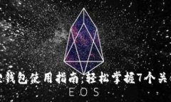 小狐狸钱包使用指南：轻