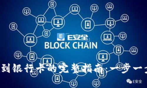 小狐狸钱包提现到银行卡的完整指南：一步一步教你轻松操作！