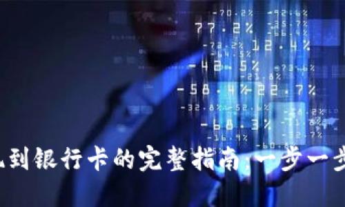 小狐狸钱包提现到银行卡的完整指南：一步一步教你轻松操作！