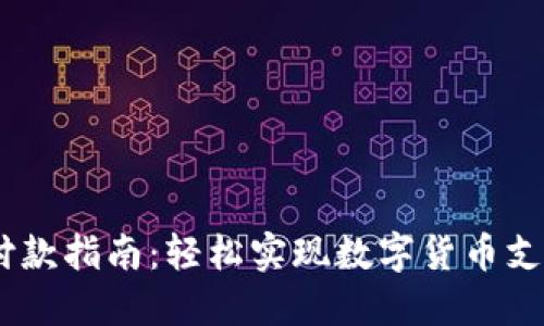 小狐狸钱包付款指南：轻松实现数字货币支付的5个步骤