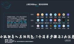 玩具小狐狸导入其他钱包