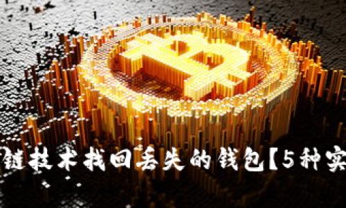 如何用区块链技术找回丢失的钱包？5种实用方法解析