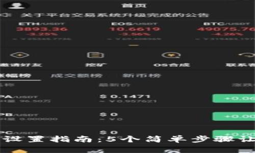 小狐狸钱包设置指南：5个简单步骤让你轻松上手