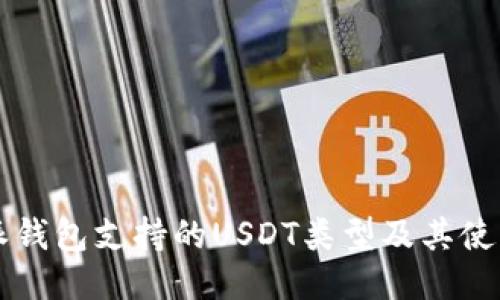 比特派钱包支持的USDT类型及其使用指南